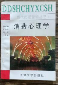 消费心理学(当代市场营销丛书6),温孝卿主编,天津大学出版社