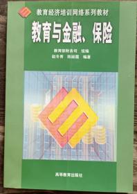 教育与金融.保险(教育经济培训网络系列教材),赵冬青等编著,高等教育出版社