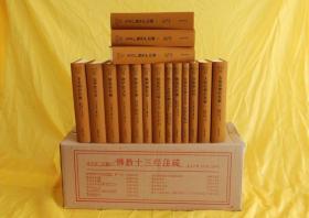 佛教十三经注疏(全16册)   楼宇烈主编  线装书局正版  十三种十六册完整全套  精装  全新未拆封