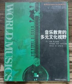 音乐教育的多元文化视野(世界音乐与多元文化经典译丛) ,(美)安德森等著,陕西师范大学出版社