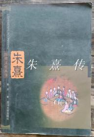 朱熹传(历史文化丛书)  郭齐著  四川大学出版社