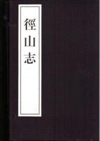 径山志(线装，一函七册)   杭州市地方志办公室编  西泠印社出版社正版