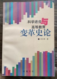 科学进步与高等教育变革史论,何云坤著,岳麓书社