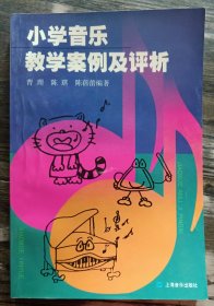 小学音乐教学案例及评析