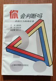 你会判断吗:道德行为两难故事,潘厚勤主编,上海科学普及出版社