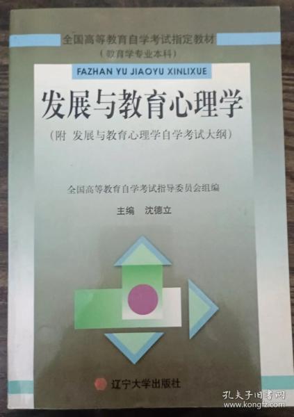 发展与教育心理学(全国高等教育自学考试指定教材),沈德立著,辽宁大学出版社