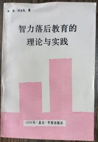 智力落后教育的理论与实践