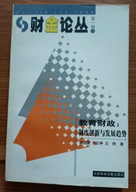 教育财政：制度创新与发展趋势  (财金论丛第一辑3) ,孙国英等著,社会科学文献出版社