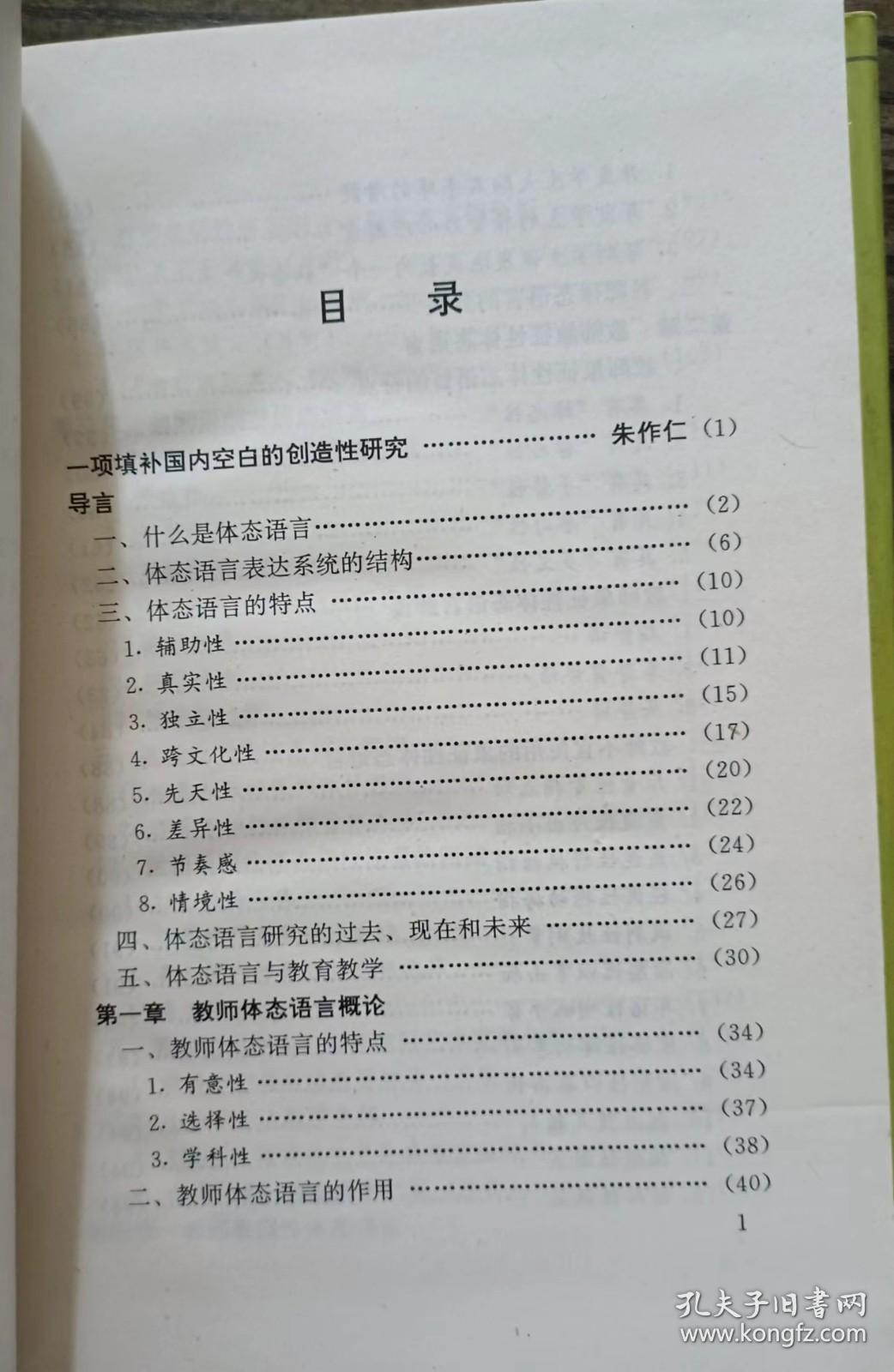 教师体态语言艺术,李振村等著,山东教育出版社