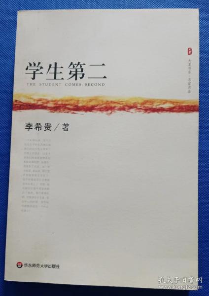 大夏书系·名家名品：学生第二