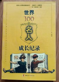 世界100名人成长纪录