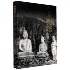 西湖佛迹：杭州石窟造像调查与研究 浙江省博物馆编,常青著 中国书店正版 仅印1千册 未拆封 原定价300元量少溢价