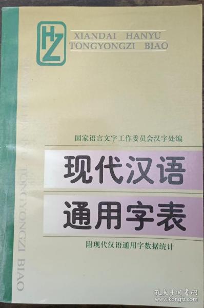 现代汉语通用字表