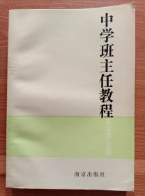 中学班主任教程,王瑞清主编,南京出版社