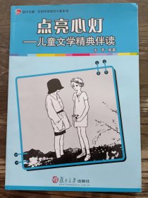 点亮心灯：儿童文学精典伴读  (复旦卓越.全国学前教育专业系列) ,韦苇编著,复旦大学出版社