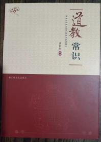 道教常识  黄信阳编著  宗教文化出版社正版