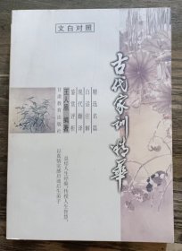 古代家训精华,王人恩编,甘肃教育出版社