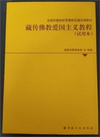 藏传佛教爱国主义教程（试用本）(全国宗教院校思想政治理论课教材) 国家宗教事务局组编 宗教文化出版社