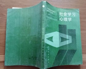 社会学习心理学,(美)班杜拉著,吉林教育出版社