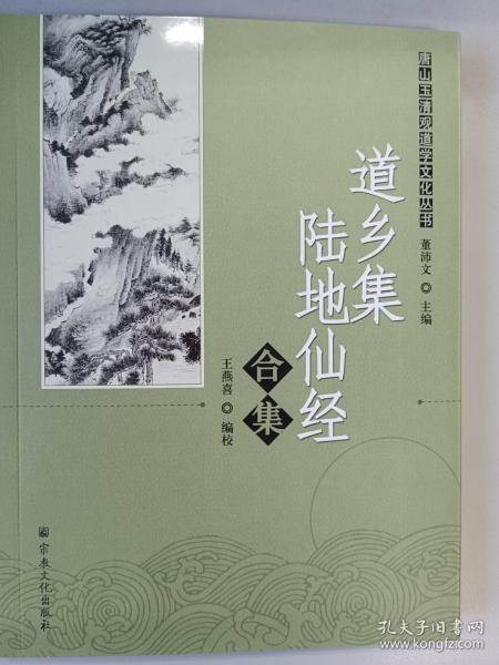 唐山玉清观道学文化丛书：道乡集陆地仙经合集