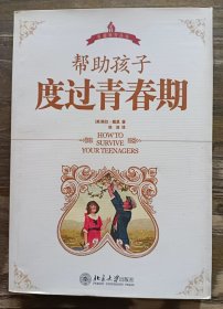 帮助孩子度过青春期,(英)戴恩著,北京大学出版社