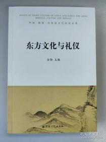 东方文化与礼仪：中国、韩国、日本道文化研究论集  金勋主编  宗教文化出版社