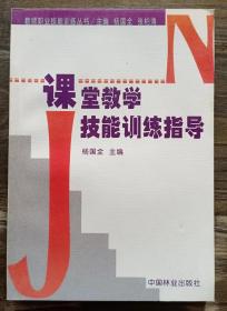 课堂教学技能训练指导