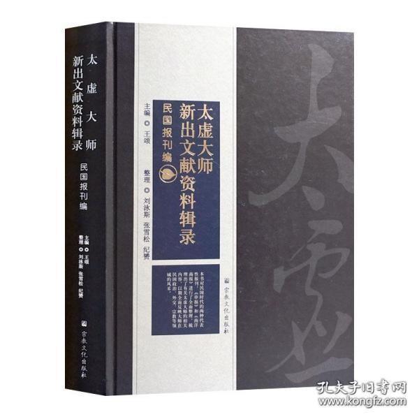 太虚大师新出文献资料辑录·民国报刊编  王颂主编  宗教文化出版社正版  全新