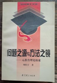 问题之源与方法之镜：元教育理论探索 (教育博士文库) ,周作宇著,教育科学出版社