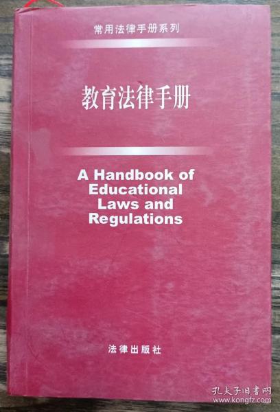 教育法律手册(常用法律手册系列) ,教育法律手册编辑组编,法律出版社