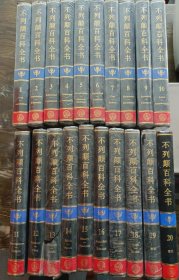 不列颠百科全书  (国际中文版全20册) ,中国大百科全书出版社不列颠百科全书编辑部编译,中国大百科全书出版社