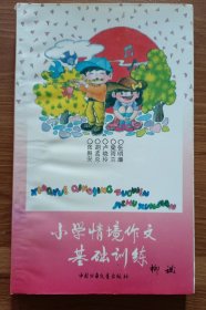 小学情境作文基础训练,柳斌,中国少年儿童出版社