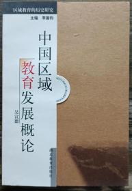 中國(guó)區(qū)域教育發(fā)展概論,吳宣德,湖北教育出版社