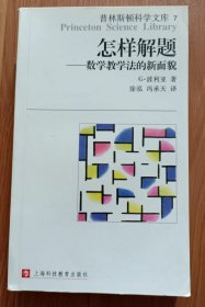 怎样解题：数学教学法的新面貌,波利亚著,上海科技教育出版社