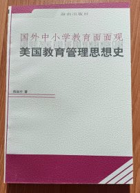 美国教育管理思想史 (国外中小学教育面面观) ,陈如平著,海南出版社