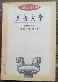 齐鲁大学   (中国教会大学史研究) ,郭查理著,珠海出版社