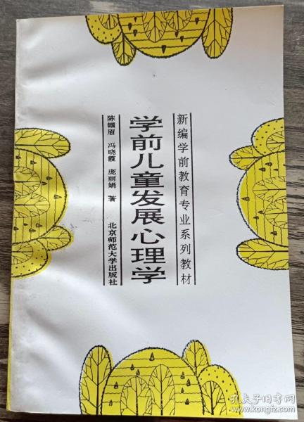 学前儿童发展心理学(新编学前教育专业系列教材),陈帼眉等著,北京师范大学出版社