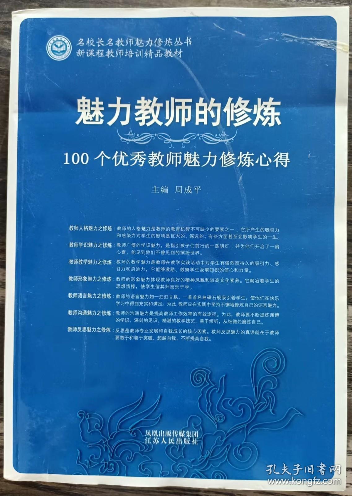 魅力教师的修炼：100个优秀教师魅力修炼心得 (名校长名教师魅力修炼丛书) ,周成平主编,江苏人民出版社