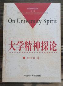 大学精神探论