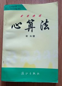 实用快速心算法(效率丛书),谢云著,漓江出版社