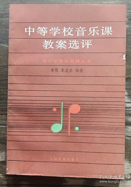 中等学校音乐课教案选评