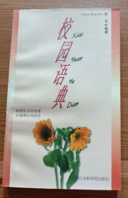 校园语典,苏军编著,上海社会科学院出版社