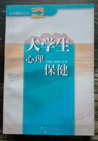 大学生心理保健 (心理创富丛书) ,王希永等主编,中山大学出版社