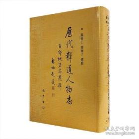 历代释道人物志：百部地方志选辑   苏晋仁等选辑  巴蜀书社正版