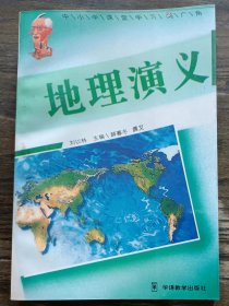 地理演义(中小学课堂学习新广角) ,薛暮冬撰文,华语教学出版社