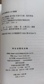 走向心理健康:教学篇(中小学生心理健康教育试用教材辅助材料) ,陈浩莺编,华文出版社