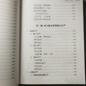 净宗法语大观(东林文库)  释大安辑译  宗教文化出版社正版定价80元  精装全新