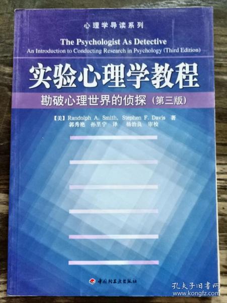 实验心理学教程:勘破心理世界的侦探  (第3版)  (心理学导读系列) ,(美)史密斯等著,中国轻工业出版社