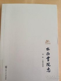 水西书院志   刘聪等著  国家宗教事务局宗教文化出版社正规出版物