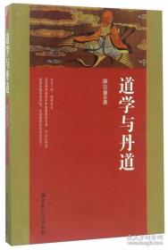 道学与丹道 薛宗源著 国家宗教事务局宗教文化出版社正规出版物